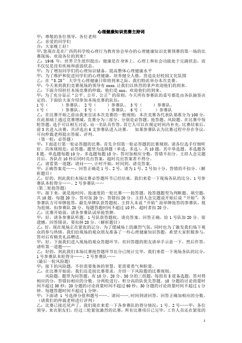 心理健康知识竞赛主持台词