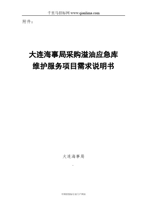 海事局溢油应急库维护服务项目采购(竞争性磋商)招投标书范本