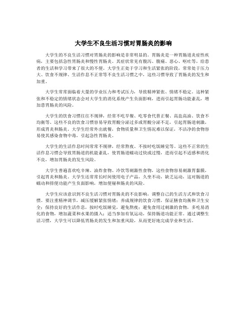 大学生不良生活习惯对胃肠炎的影响