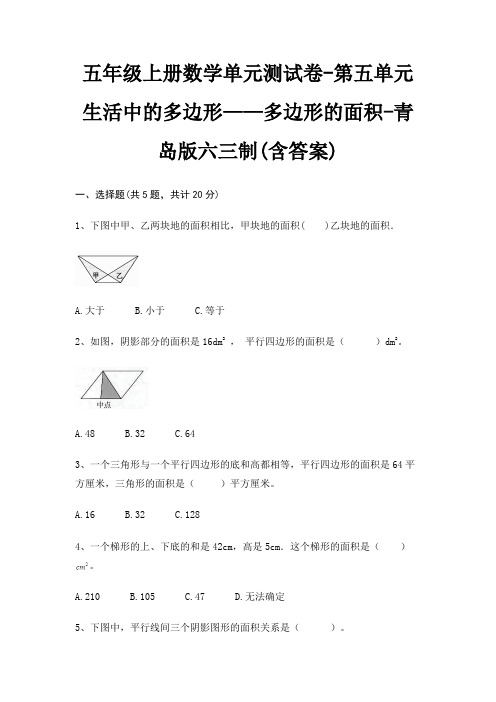 五年级上册数学单元测试卷-第五单元 生活中的多边形——多边形的面积-青岛版六三制(含答案)