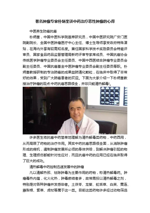 著名肿瘤专家朴炳奎谈中药治疗恶性肿瘤的心得