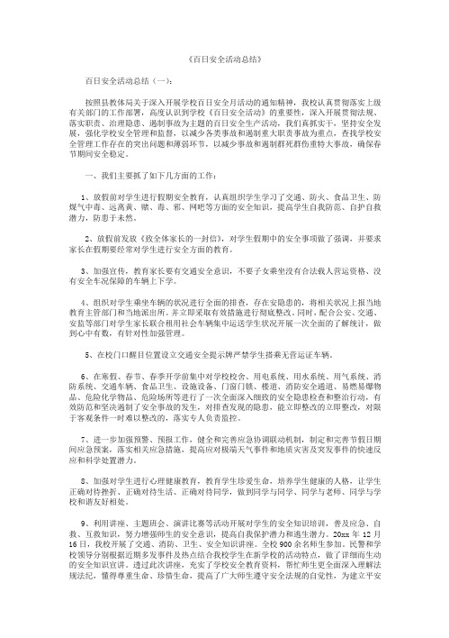 百日安全活动总结10篇