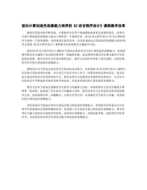 面向计算创造性思维能力培养的《C语言程序设计》课程教学改革