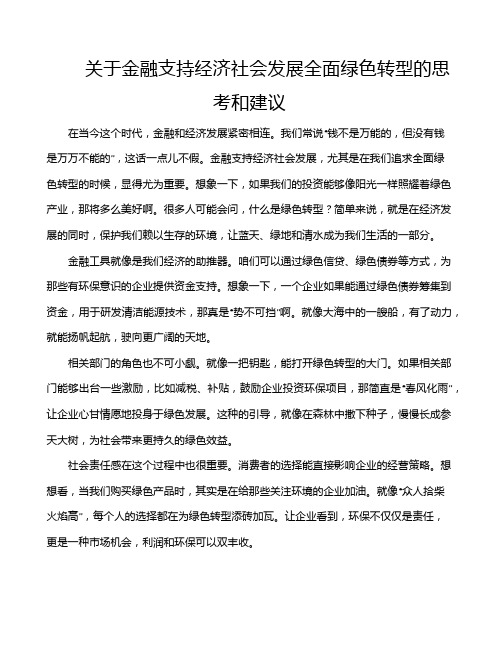 关于金融支持经济社会发展全面绿色转型的思考和建议