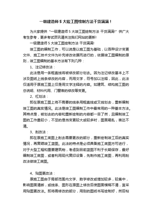 一级建造师5大竣工图绘制方法干货满满！