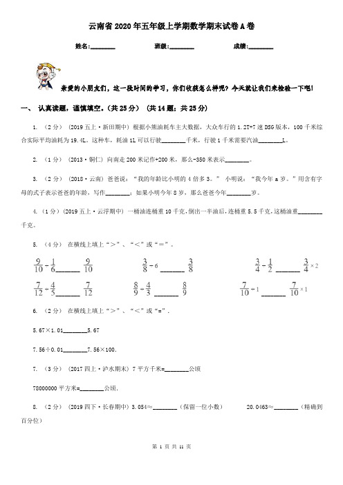 云南省2020年五年级上学期数学期末试卷A卷