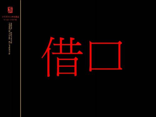 2019沈阳越秀蒲河别墅项目探讨提报59P