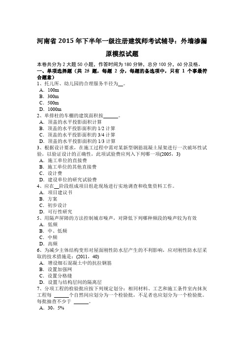 河南省2015年下半年一级注册建筑师考试辅导：外墙渗漏原模拟试题