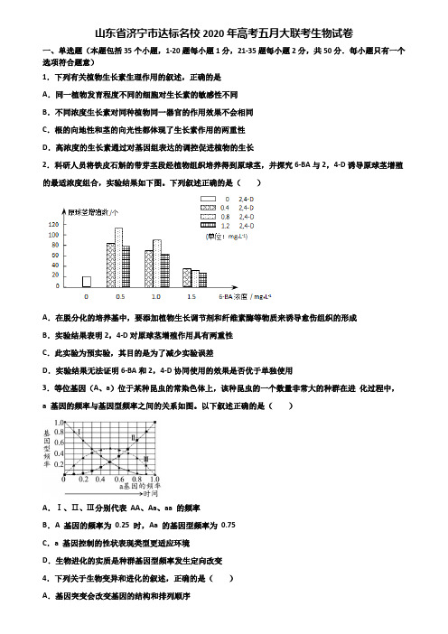 山东省济宁市达标名校2020年高考五月大联考生物试卷含解析