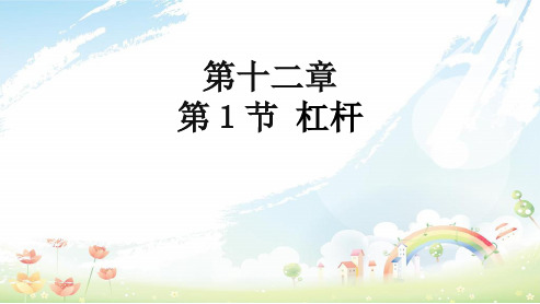 初中八年级物理下册第12章第1节杠杆精品课件(人教版)