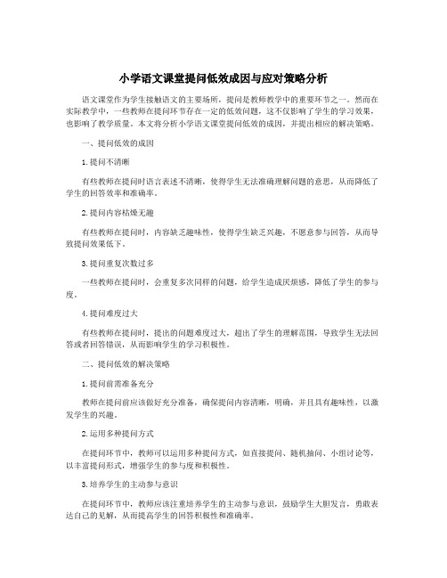 小学语文课堂提问低效成因与应对策略分析