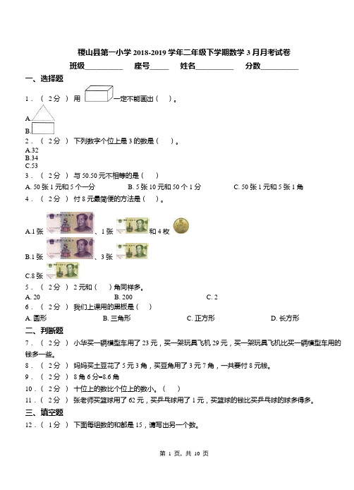 稷山县第一小学2018-2019学年二年级下学期数学3月月考试卷