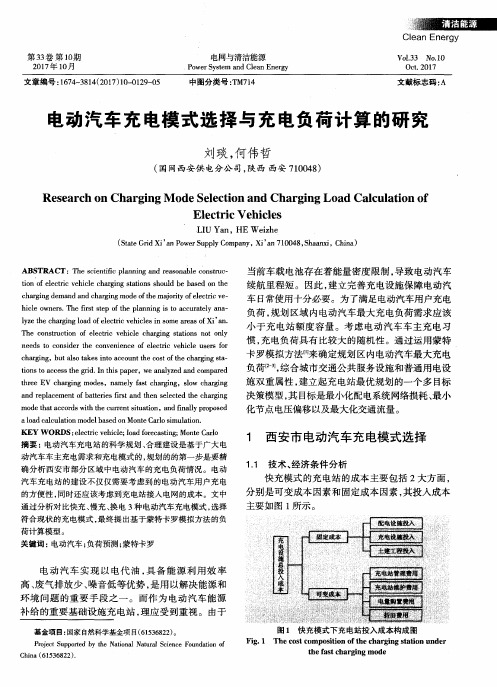 电动汽车充电模式选择与充电负荷计算的研究