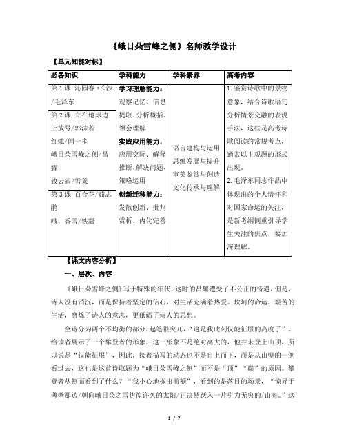 人教版部编(2019)高中语文必修上册《峨日朵雪峰之侧》名师教学设计