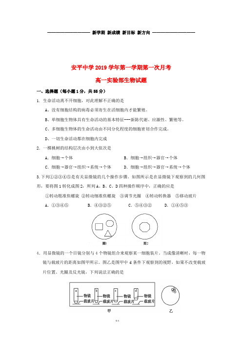 高一生物上学期第一次月考试题(实验部) 新人教版