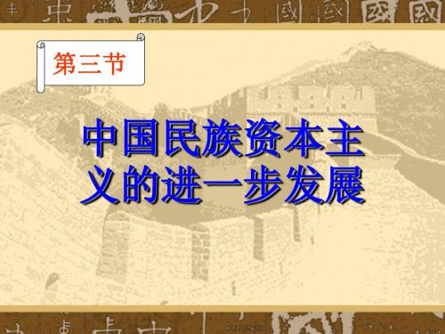 【高中历史】中国民族资本主义进一步发展PPT课件