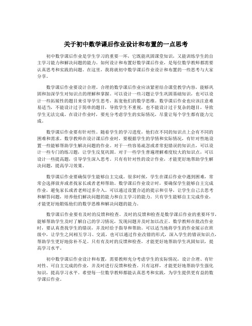 关于初中数学课后作业设计和布置的一点思考