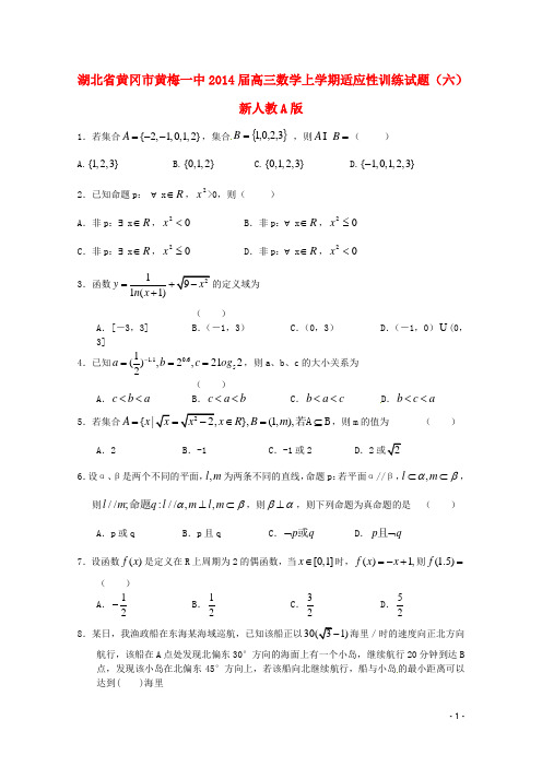 湖北省黄冈市黄梅一中高三数学上学期适应性训练试题(