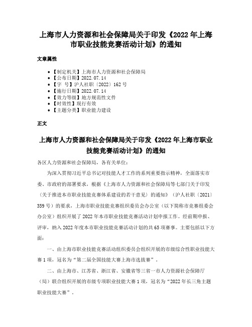 上海市人力资源和社会保障局关于印发《2022年上海市职业技能竞赛活动计划》的通知