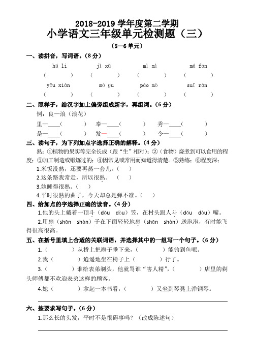 2018-2019学年度第二学期小学语文三年级单元检测题(三)