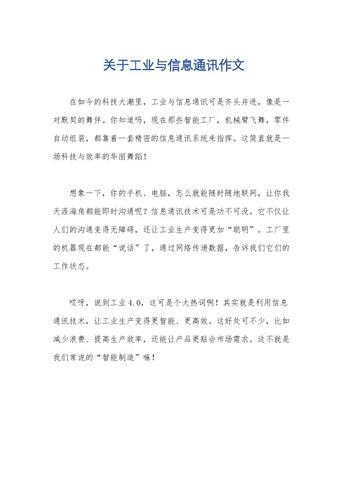 关于工业与信息通讯作文