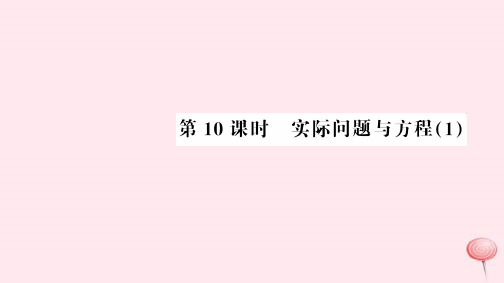 新人教版五年级数学上册第5单元简易方程第10课时实际问题与方程习题课件.ppt