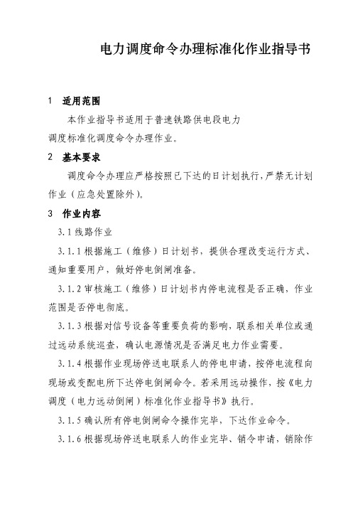 普速铁路电力调度命令办理标准化作业指导书