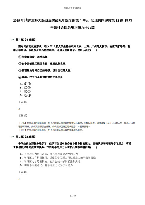2019年精选北师大版政治思品九年级全册第4单元 实现共同理想第12课 倾力奉献社会课后练习第九十八篇