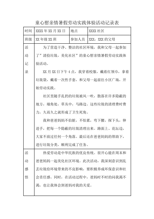 童心慰亲情暑假劳动实践体验活动记录表