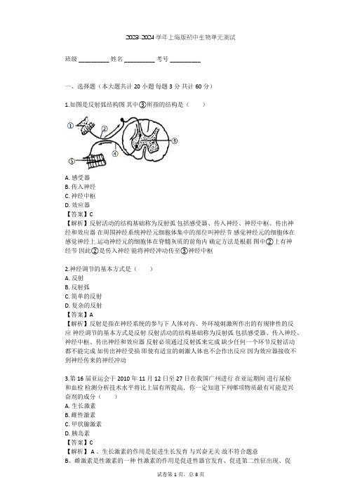 2023-2024学年初中生物上海版八年级上第2章 人体生命活动的调节单元测试(含答案解析)