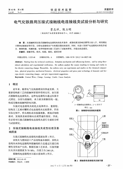 电气化铁路用压接式接触线电连接线夹试验分析与研究