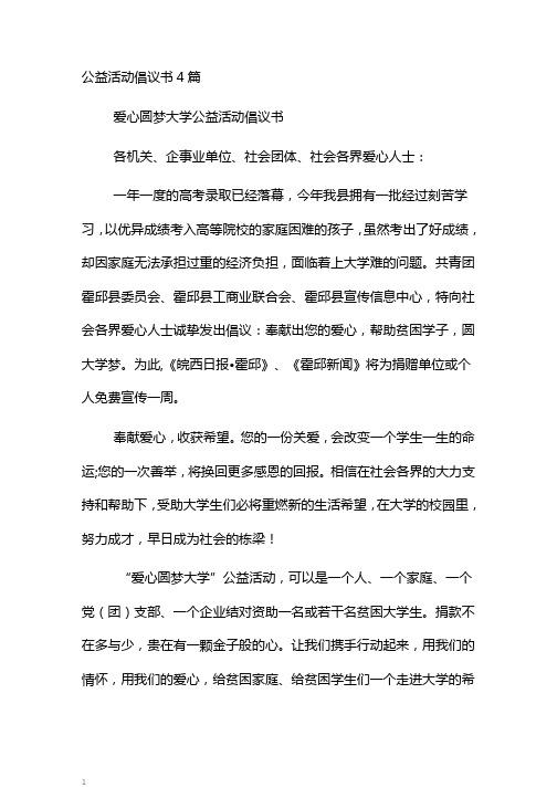 公益活动倡议书4篇