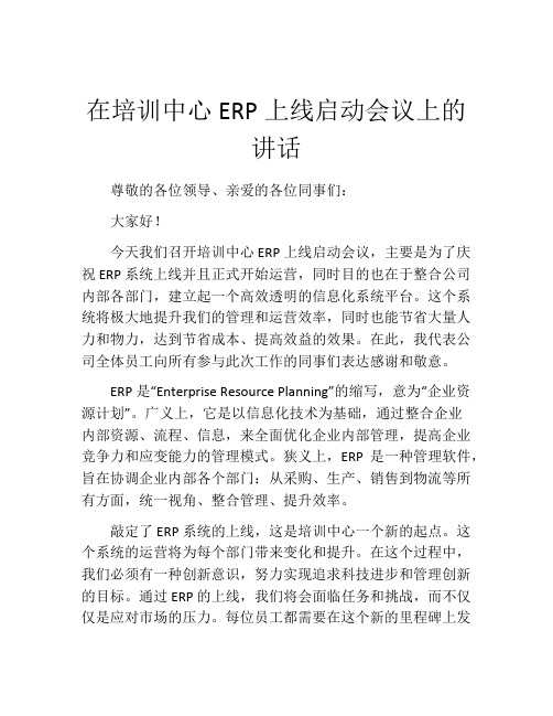 在培训中心ERP上线启动会议上的讲话