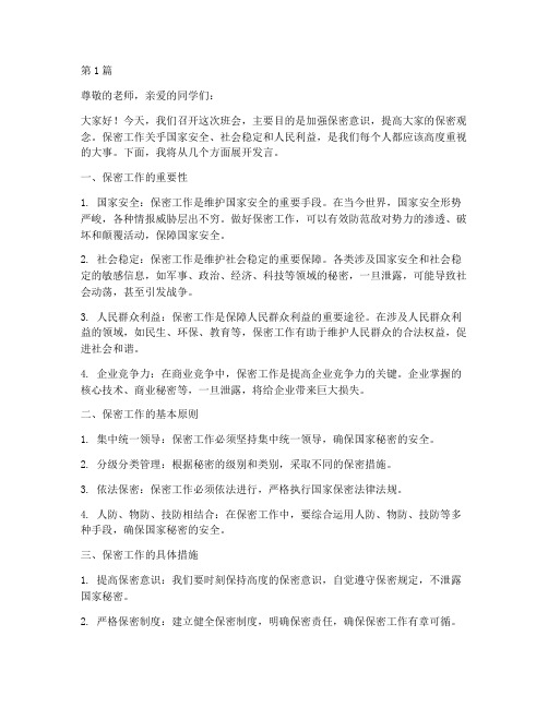 保密教育班会发言稿范文(3篇)