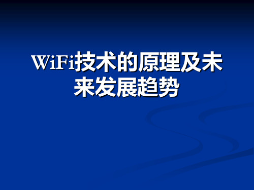 02 WiFi通信技术原理