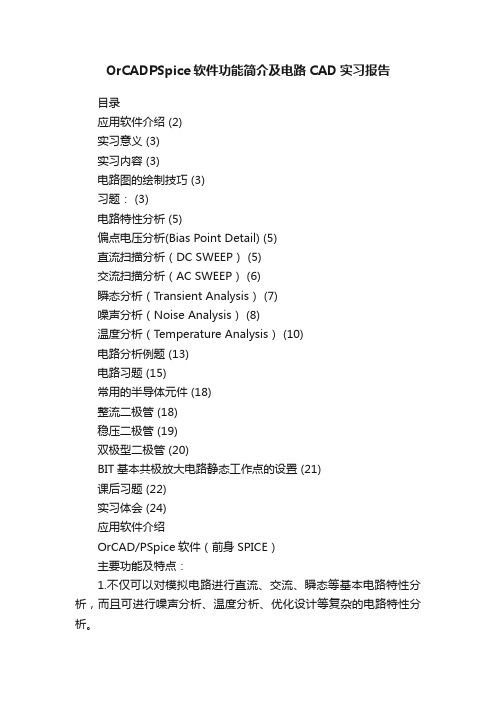 OrCADPSpice软件功能简介及电路CAD实习报告