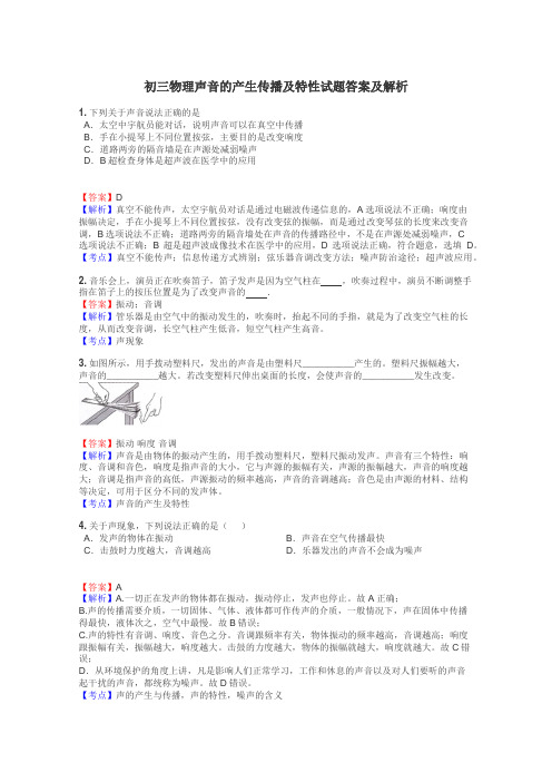 初三物理声音的产生传播及特性试题答案及解析