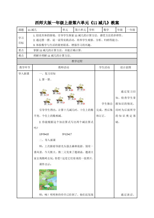 小学数学西南师大一年级上册六20以内的退位减法《11减几》教案