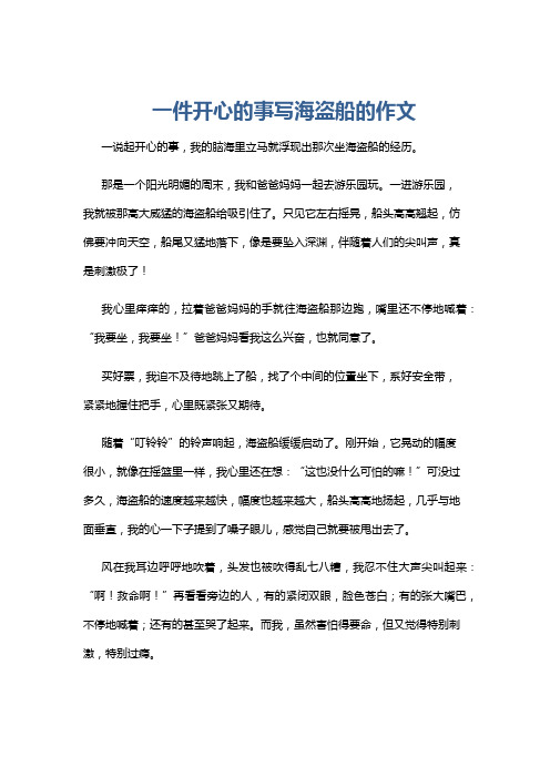 一件开心的事写海盗船的作文