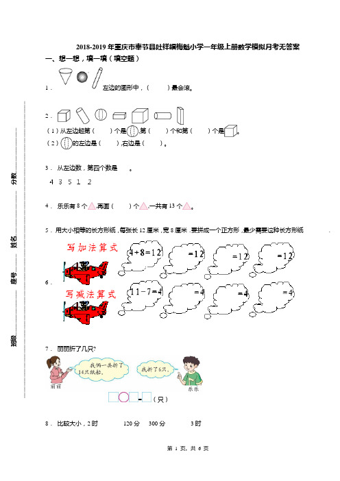 2018-2019年重庆市奉节县吐祥镇梅魁小学一年级上册数学模拟月考无答案