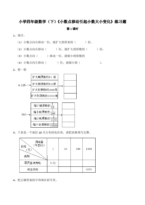 【小学】小学四年级数学(下)《小数点移动引起小数大小变化》练习题