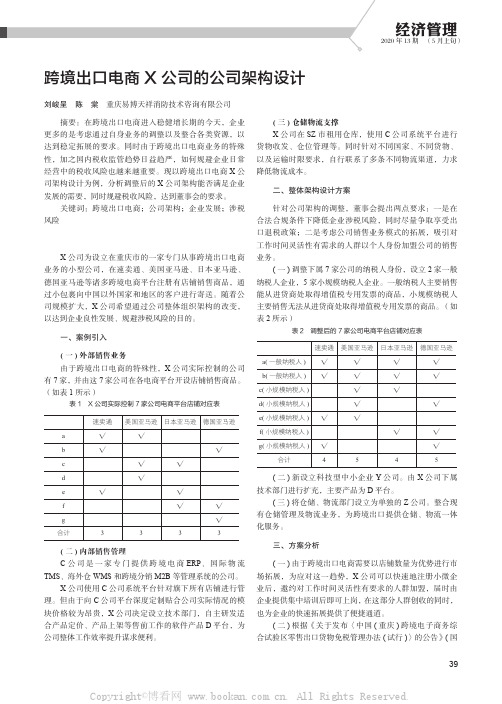 跨境出口电商X 公司的公司架构设计