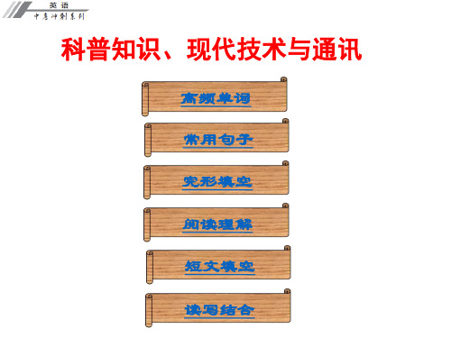 中考冲刺中考英语总复习课件话题专题训练科普知识、现代技术与通讯