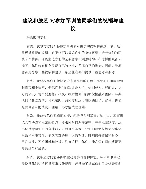 建议和鼓励 对参加军训的同学们的祝福与建议