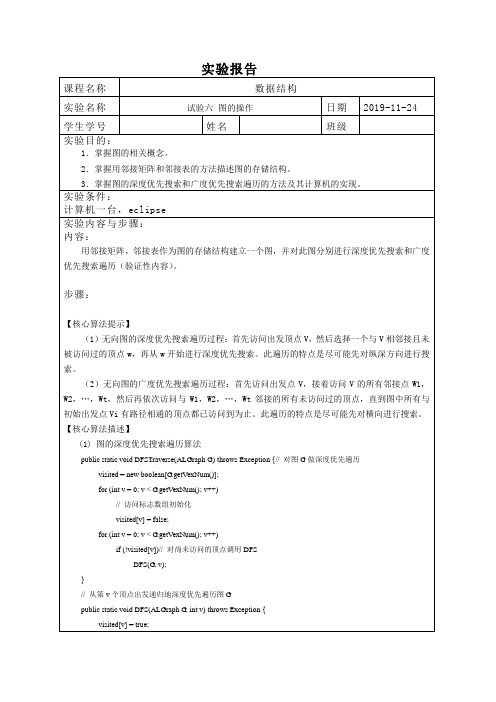 基于java数据结构实验 基于邻接矩阵和邻接表的深度广度优先遍历图