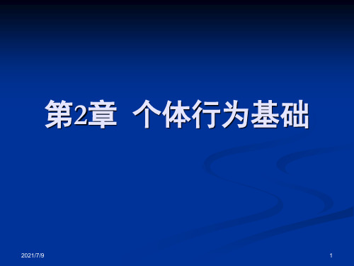 组织行为学 第2章 个体行为基础(西北大学)