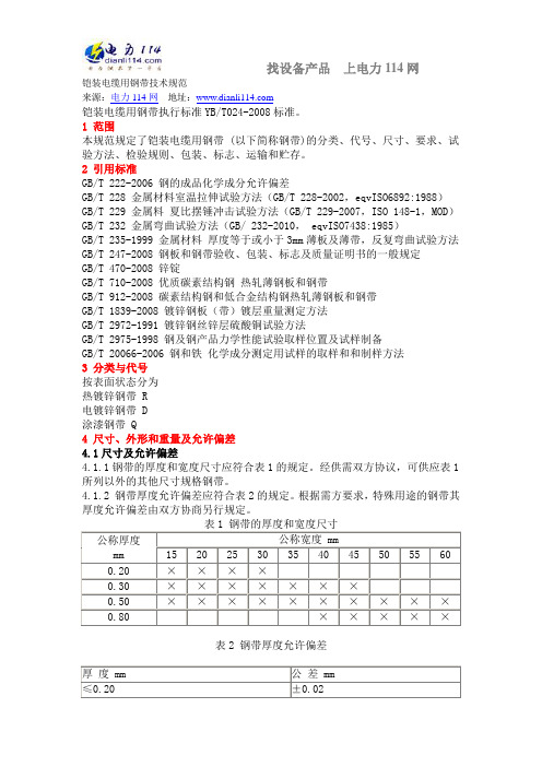 铠装电缆用钢带技术规范