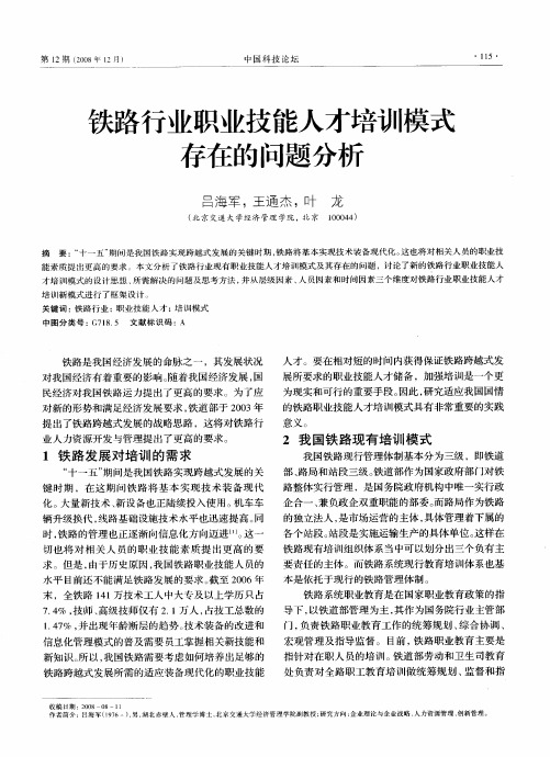 铁路行业职业技能人才培训模式存在的问题分析