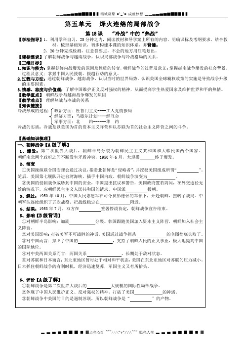 高中历史导学案 第18课 《“冷战”中的“热战”》(岳麓版选修3)