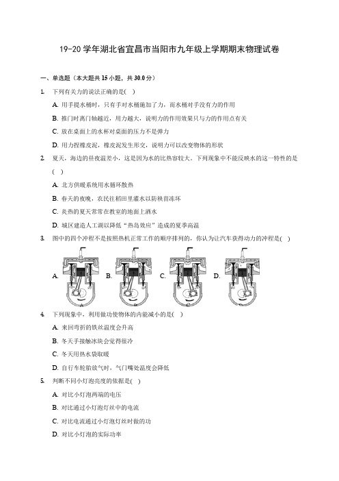 19-20学年湖北省宜昌市当阳市九年级上学期期末物理试卷及答案解析